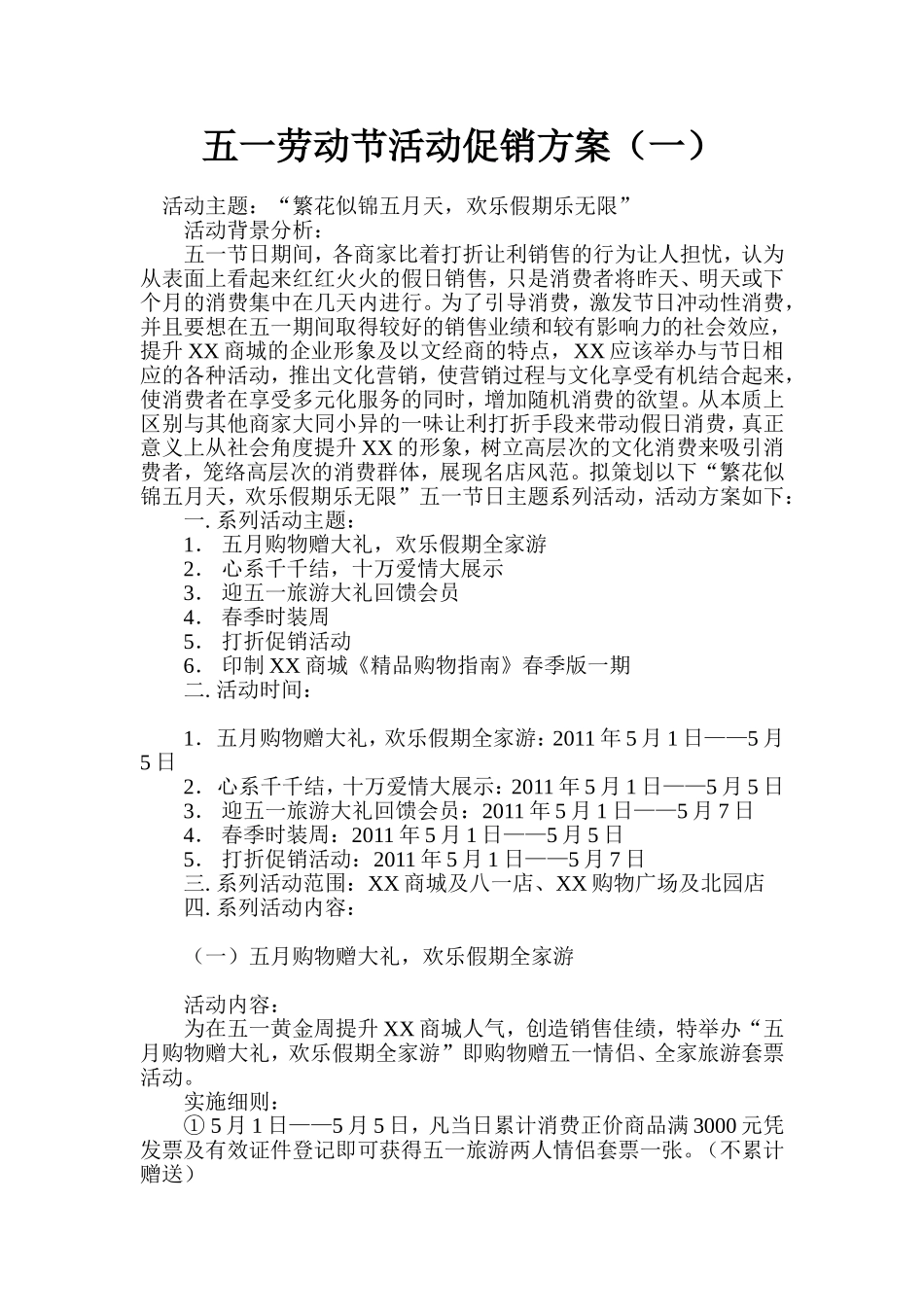 五一劳动节活动促销方案(一)_第1页