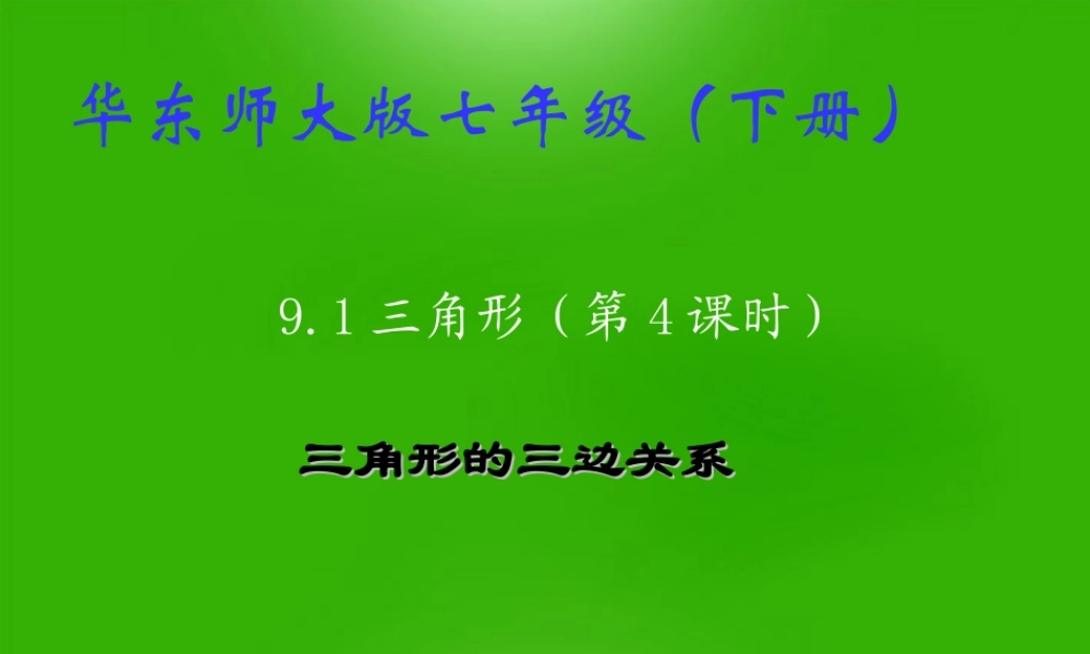 七年级数学下册 9.1 三角形(4)课件 华东师大版 课件
