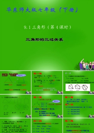 七年级数学下册 9.1 三角形(4)课件 华东师大版 课件