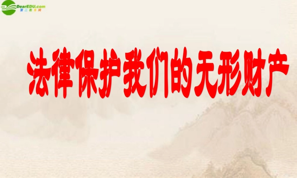 八年级政治上册 法律保护我们的无形财产课件 鲁教版 课件
