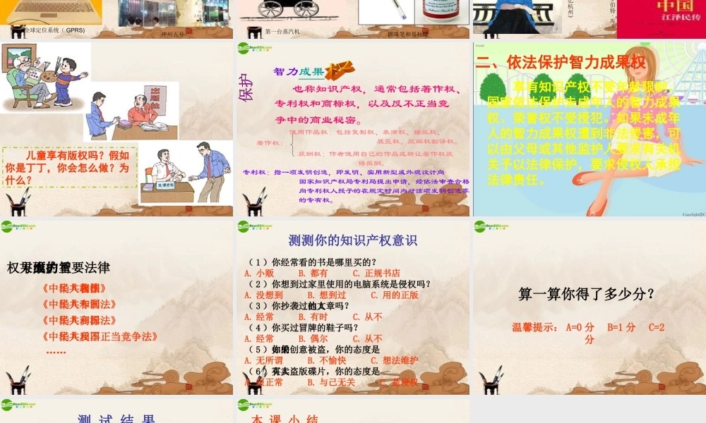八年级政治上册 法律保护我们的无形财产课件 鲁教版 课件