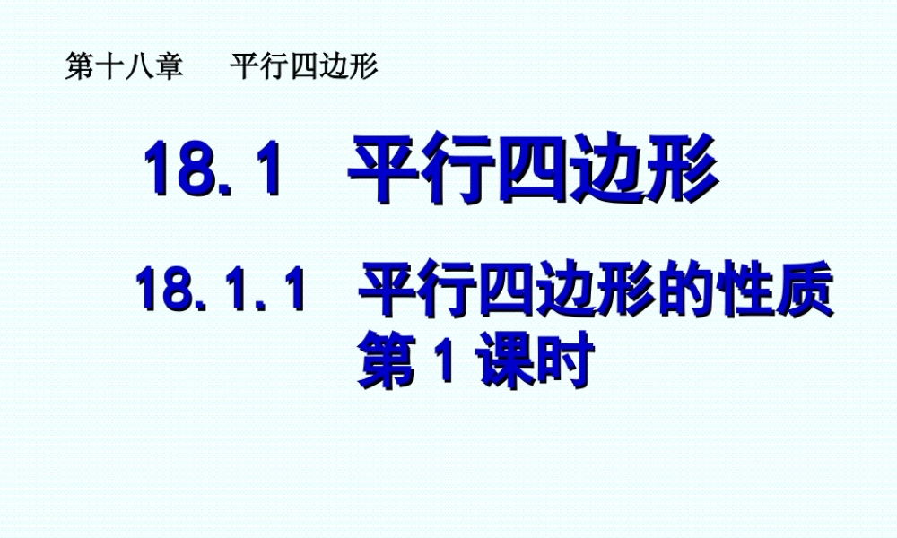 平行四边形性质一