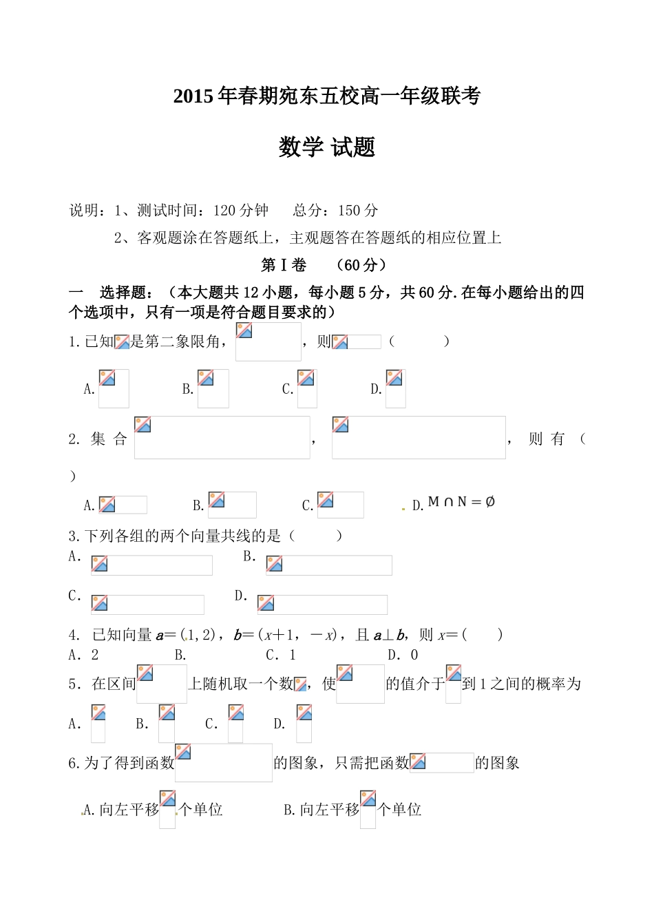 南阳市宛东五校联考2014-2015学年高一下学期期末数学试题及答案_第1页