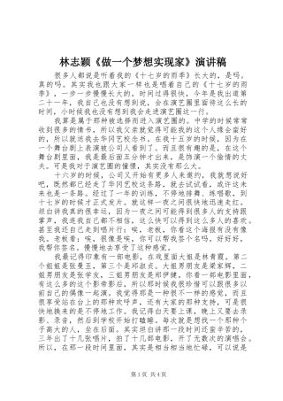 林志颖《做一个梦想实现家》演讲稿