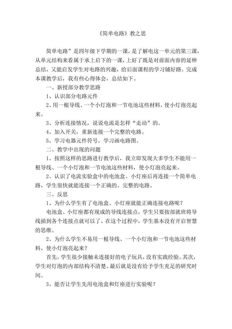 简单电路反思_第1页