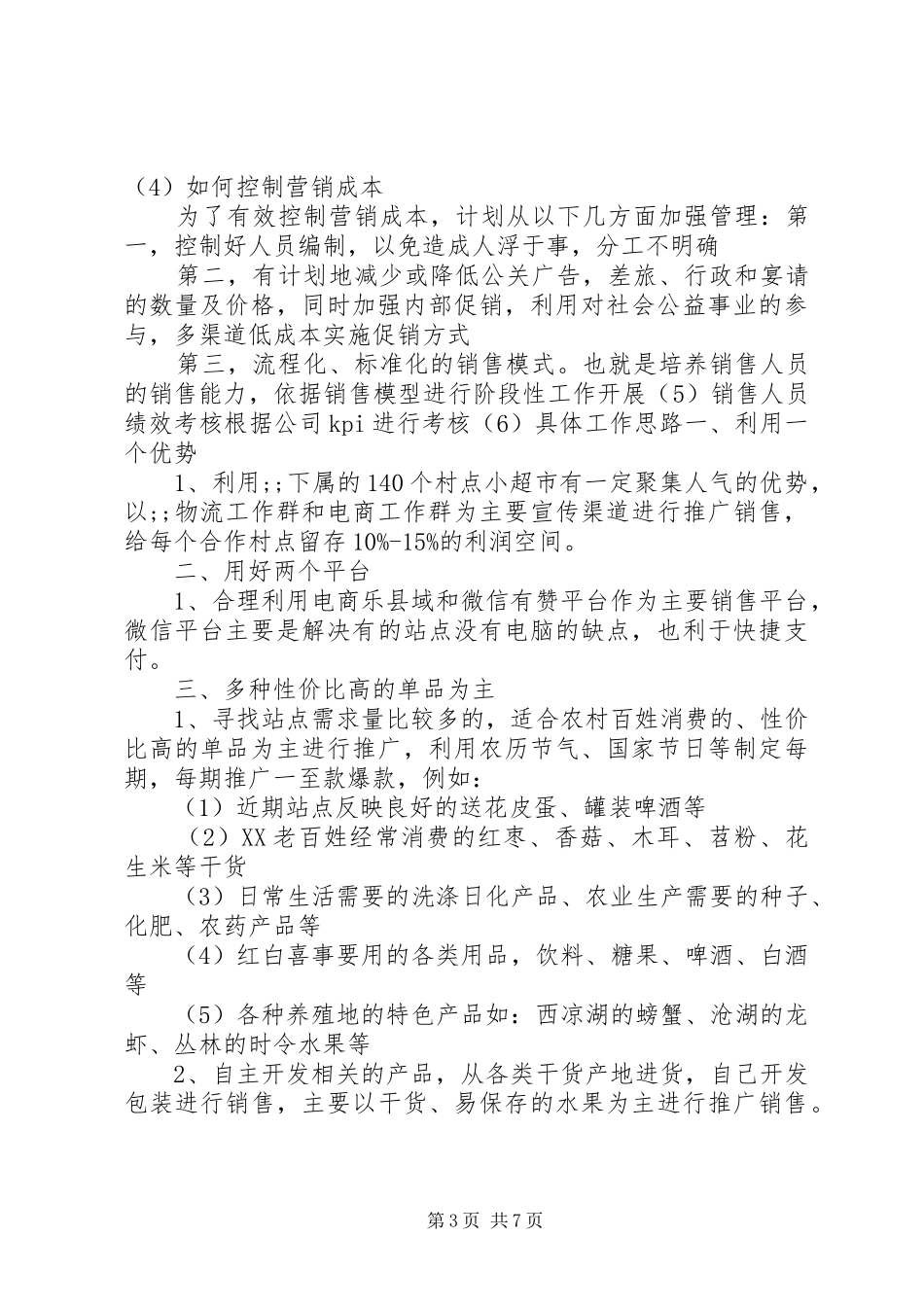 篇一：XX年经营计划_第3页