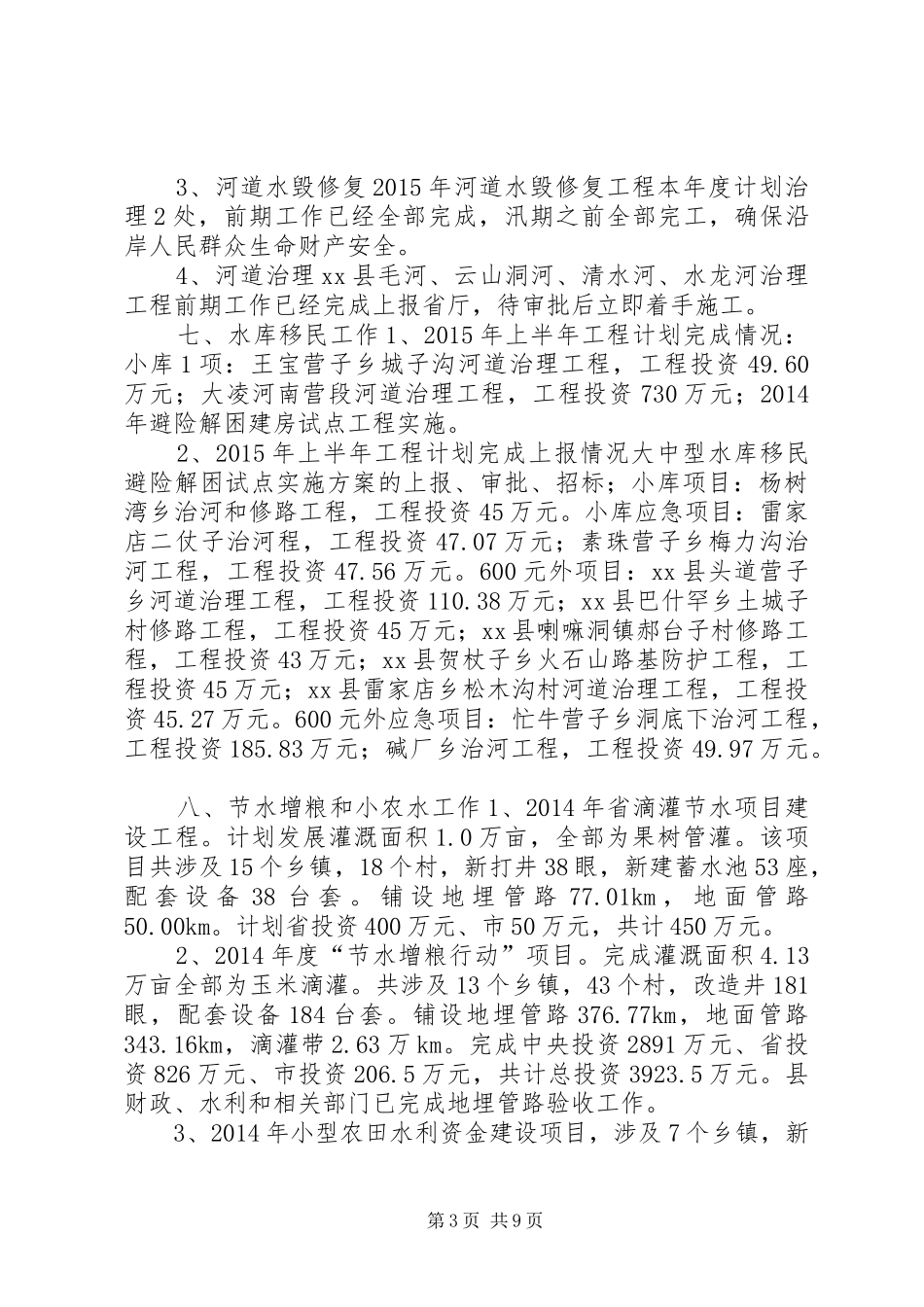 水利局上半年工作总结与下半年计划_第3页