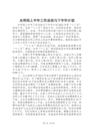 水利局上半年工作总结与下半年计划
