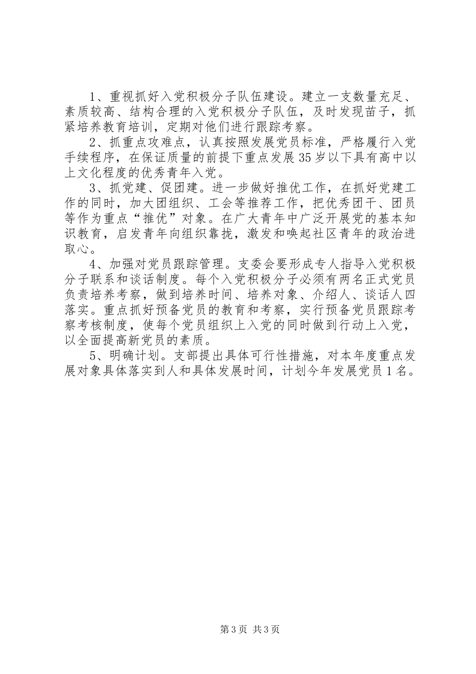 社区发展党员工作计划范文_第3页