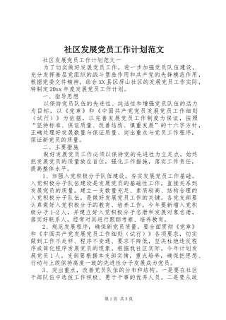 社区发展党员工作计划范文