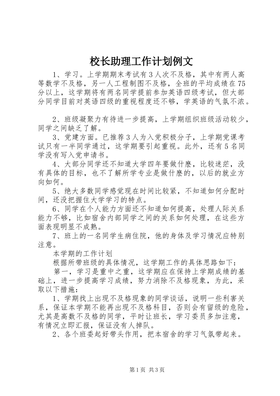 校长助理工作计划例文_第1页