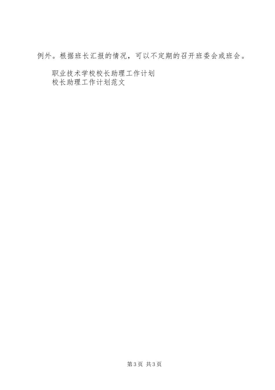 校长助理工作计划例文_第3页
