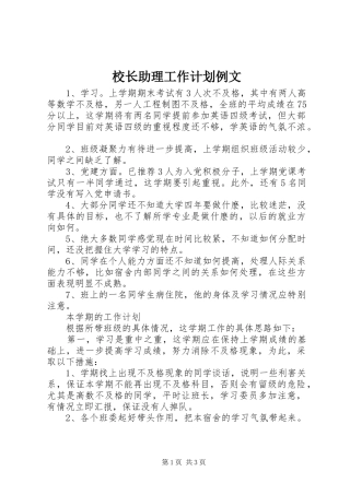 校长助理工作计划例文