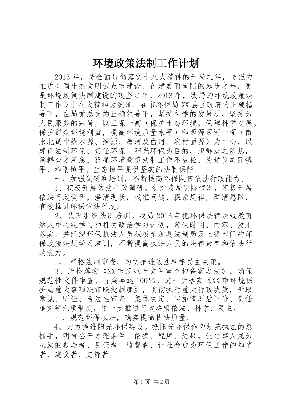 环境政策法制工作计划_第1页