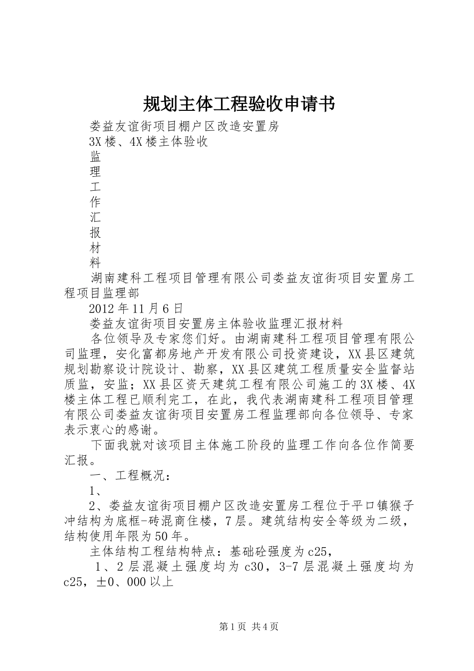 规划主体工程验收申请书_第1页