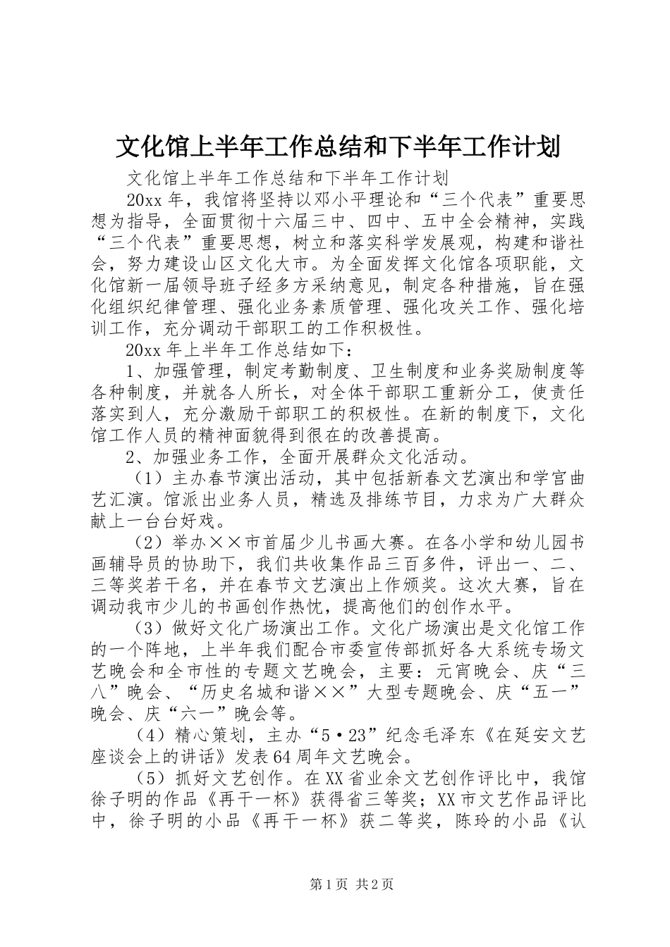 文化馆上半年工作总结和下半年工作计划_1_第1页