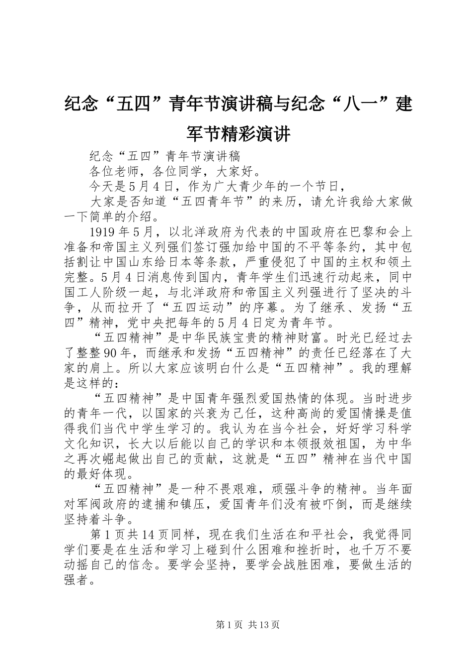 纪念“五四”青年节演讲稿与纪念“八一”建军节精彩演讲_第1页
