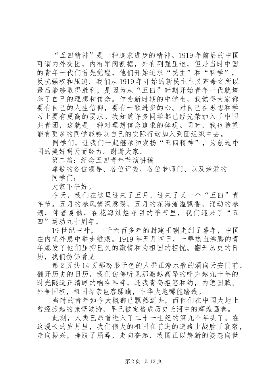 纪念“五四”青年节演讲稿与纪念“八一”建军节精彩演讲_第2页