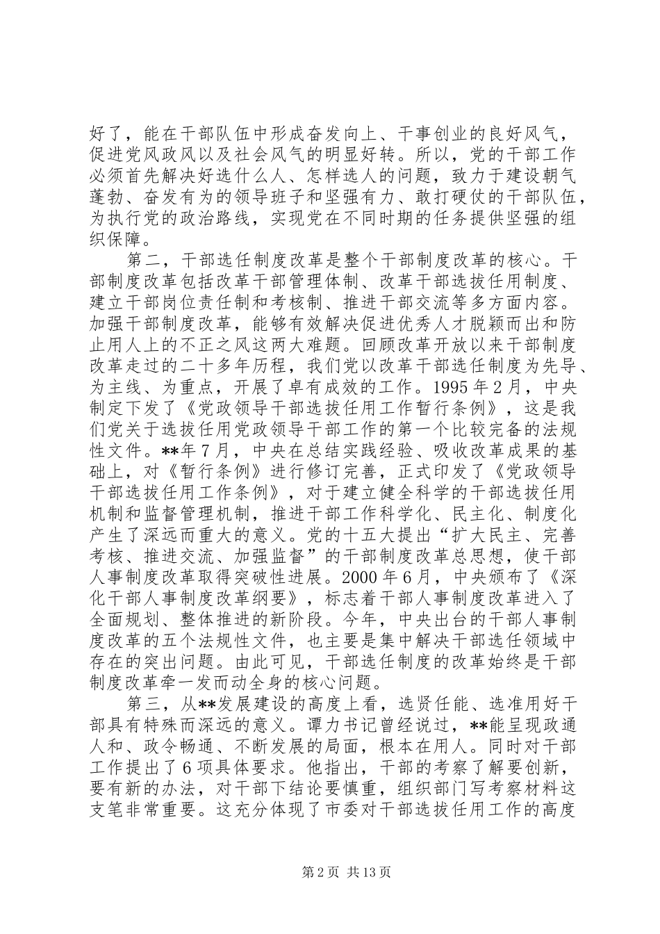 干部选拔监督会议讲话_第2页