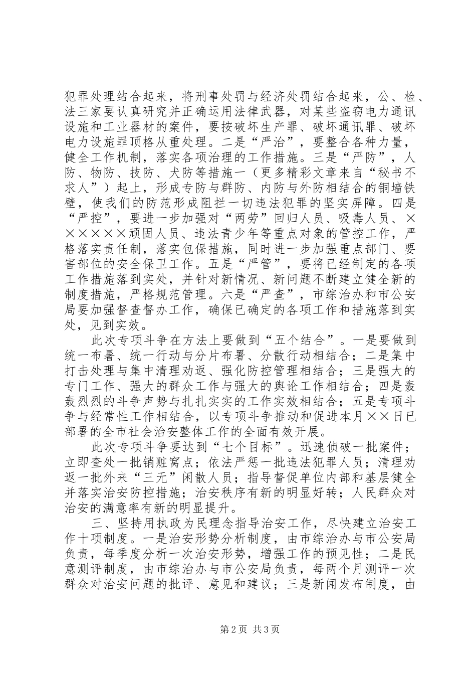 在全市打击盗窃破坏电力通讯设施和工业器材专项斗争会议上的讲话_第2页