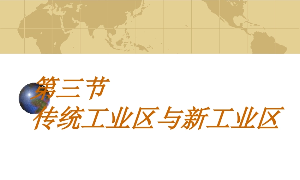 传统工业区与新工业区