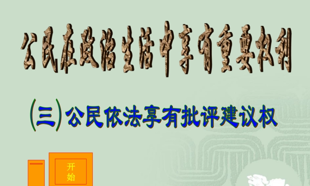 八年级政治第二学期第13课第三框 公民依法享有批评建议权教学课件