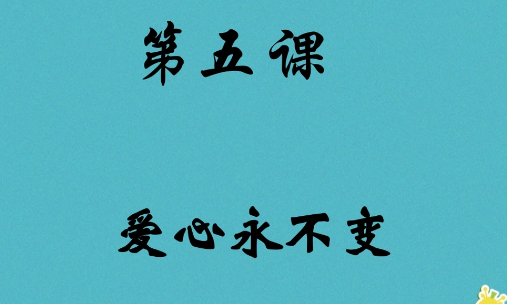 九年级政治全册 第二单元 热情为他人服务 第五课 爱心永不变 爱是高尚的情操素材 陕教版 素材