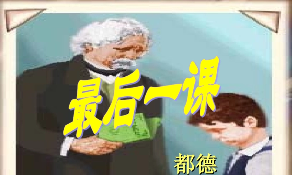 八年级语文上册 7 最后一课课件2 苏教版 课件