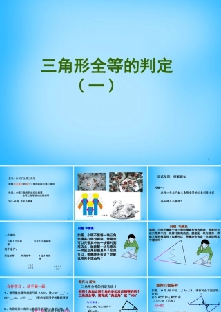 八年级数学上册(12.2 三角形全等的判定)课件 (新版)新人教版 课件
