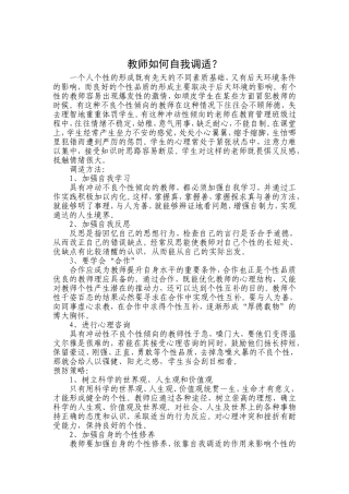 教师如何自我调适