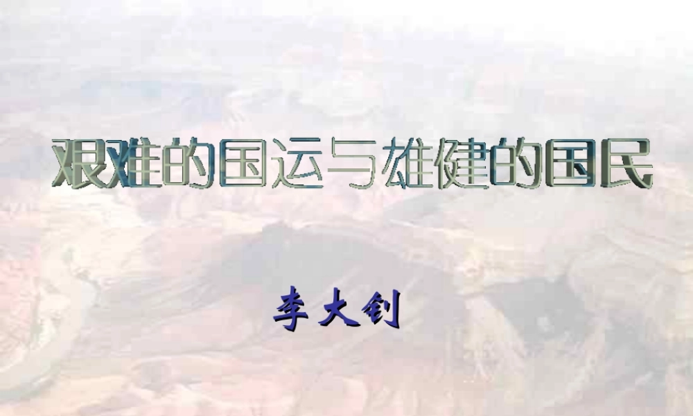 艰难的国运与雄健的国民李红利