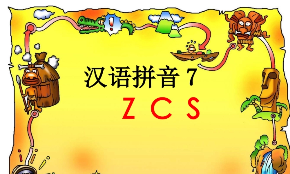 人教版小学语文一年级上册汉语拼音《zcs》PPT课件 (2)