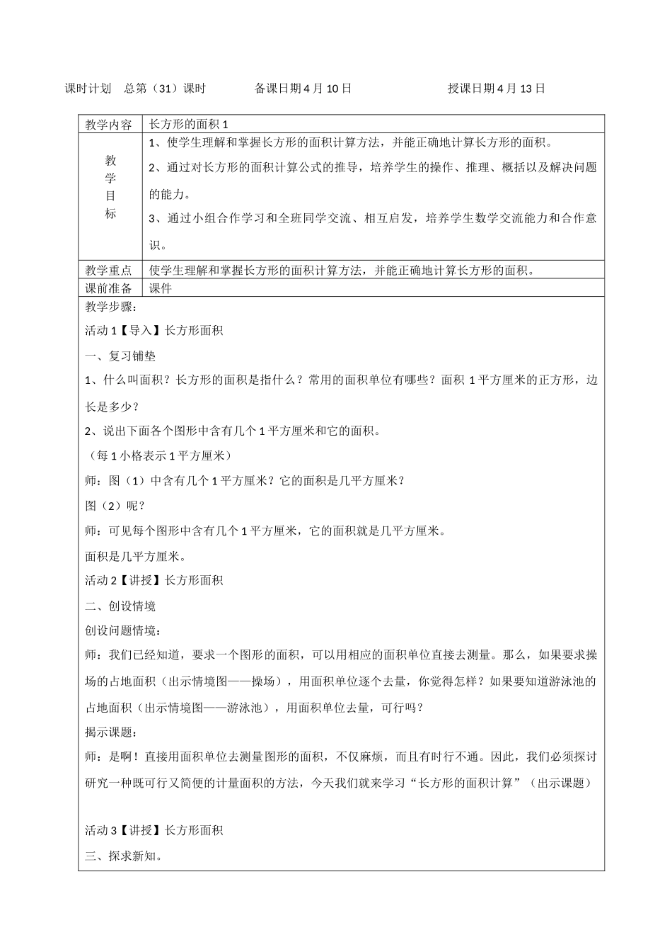 小学数学北师大2011课标版三年级长方形的面积1_第1页