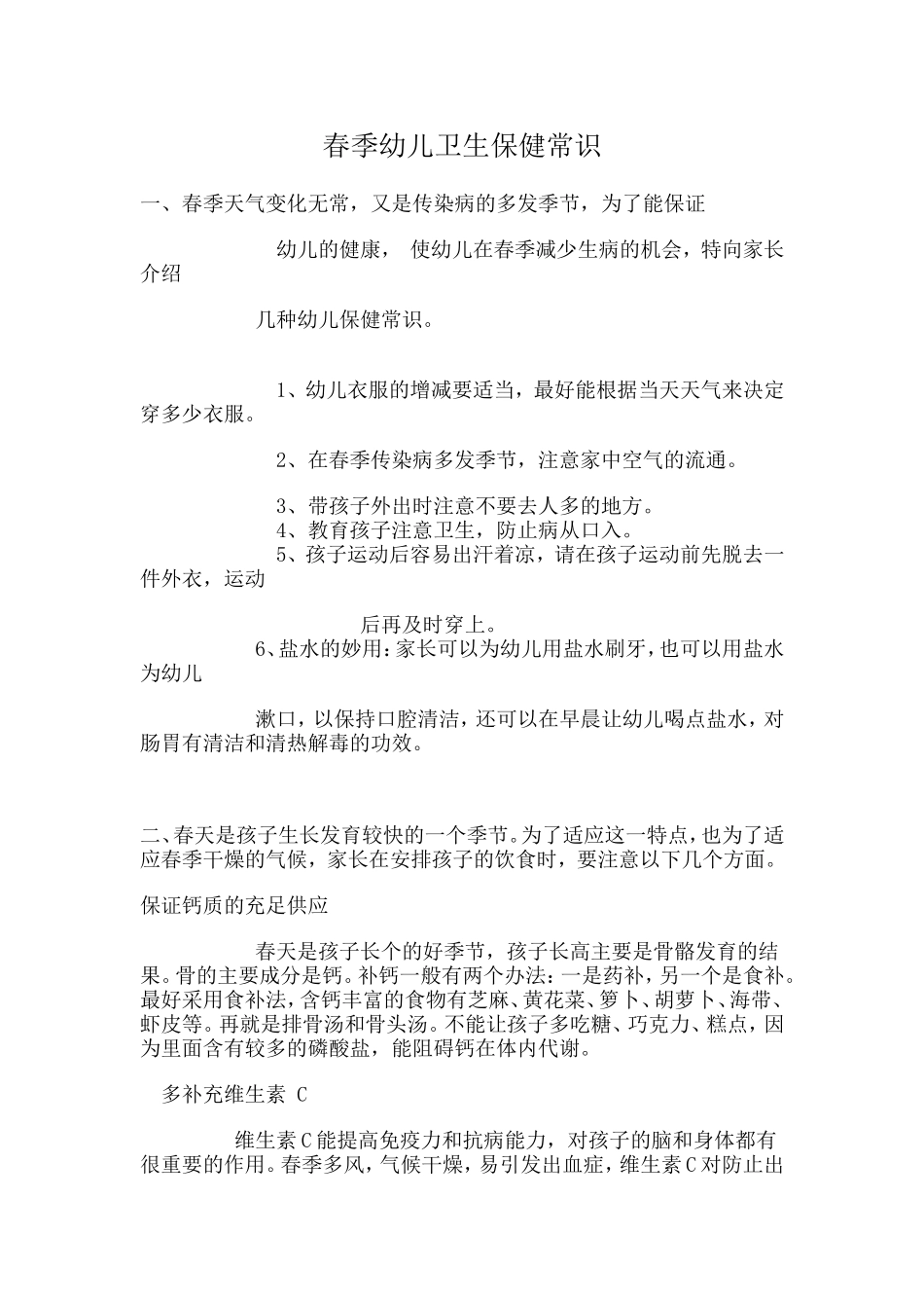 春季幼儿卫生保健常识_第1页