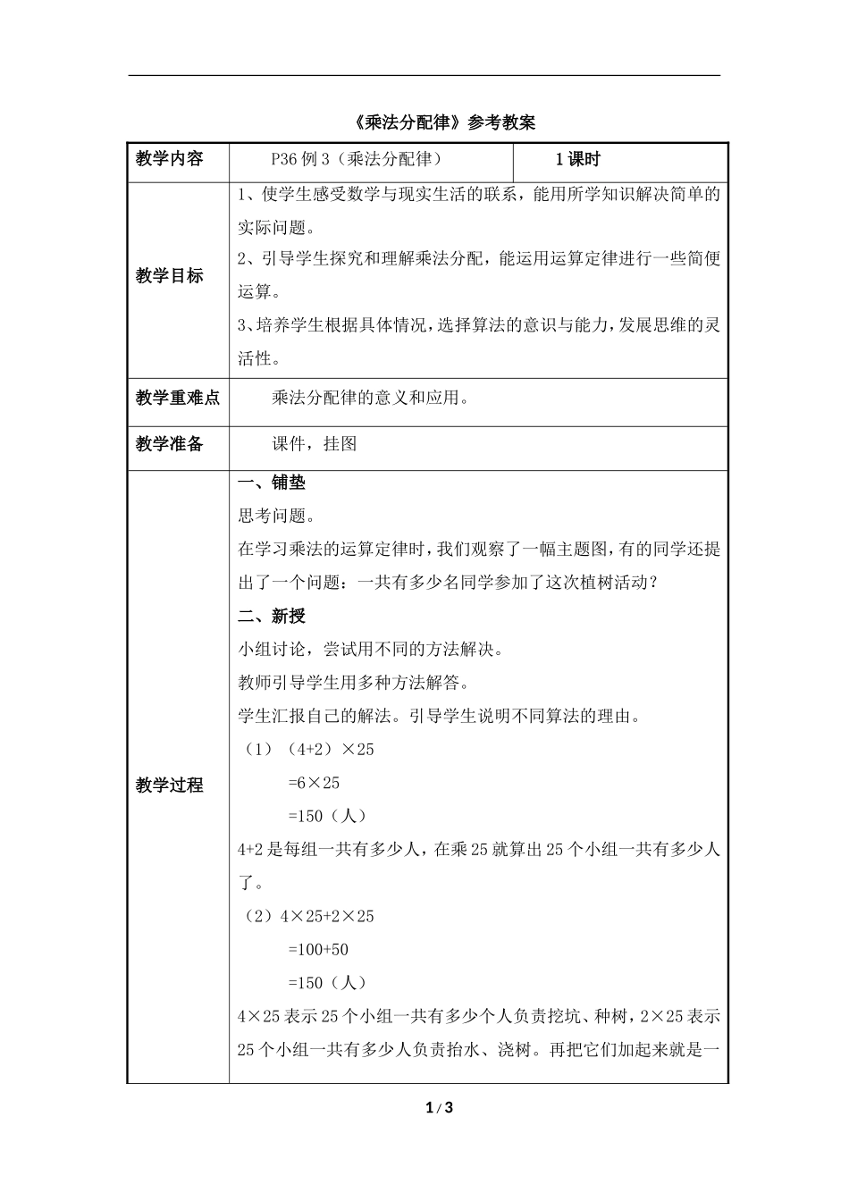《乘法运算定律》参考教案2_第1页