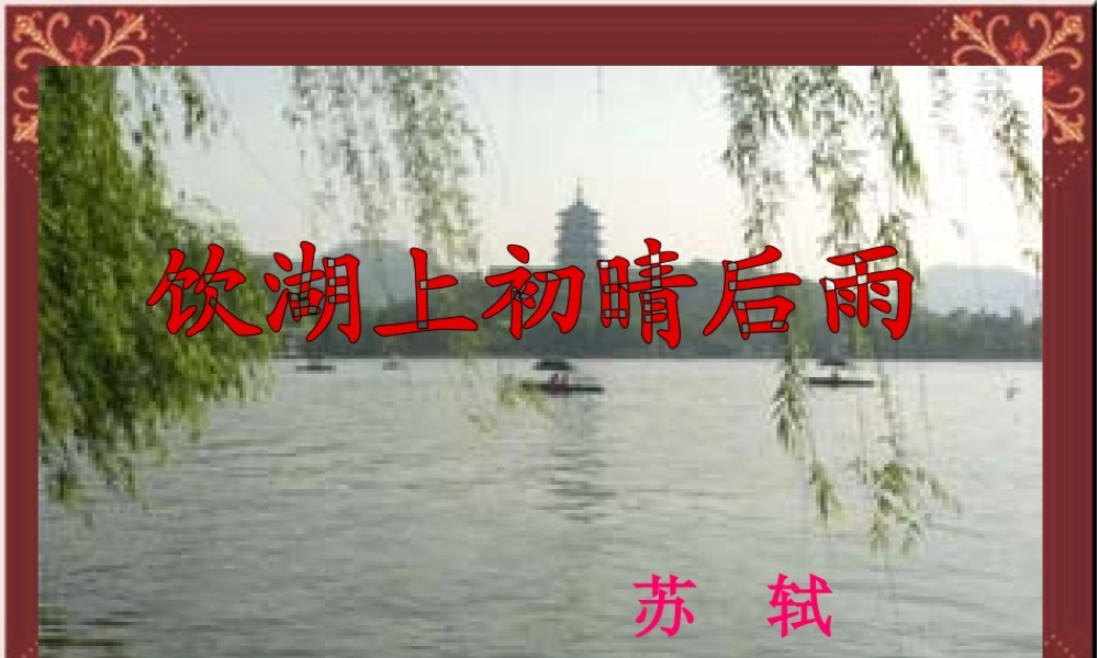 《饮湖上初晴后雨》课件