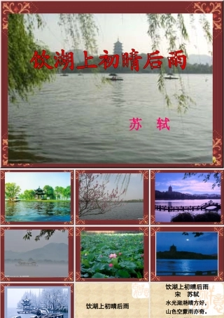 《饮湖上初晴后雨》课件