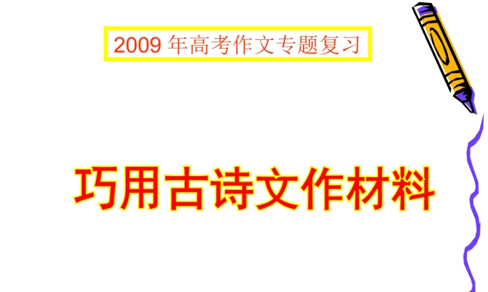 广东语文写作：巧用古诗文作材料(一) 素材