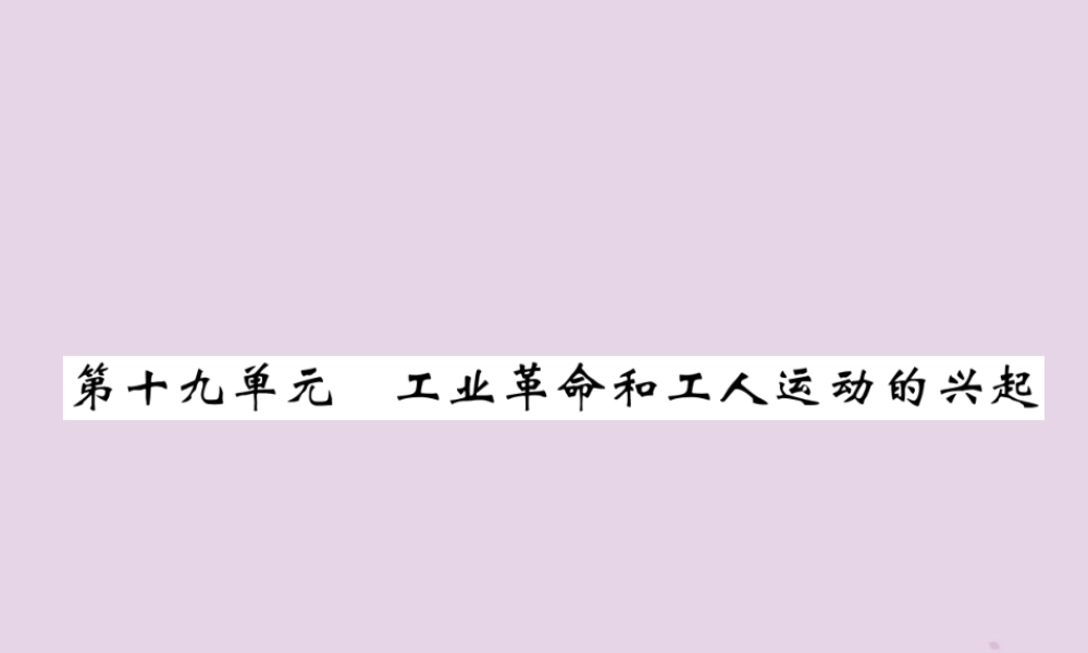 中考历史总复习 第一编 教材过关 模块4 世界近代史 第19单元 工业革命和工人运动的兴起课件