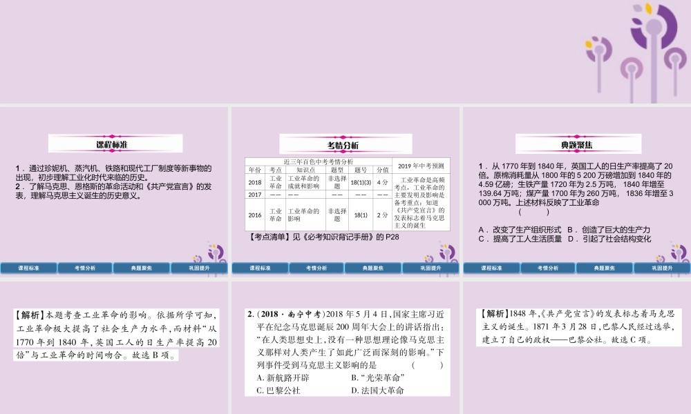 中考历史总复习 第一编 教材过关 模块4 世界近代史 第19单元 工业革命和工人运动的兴起课件