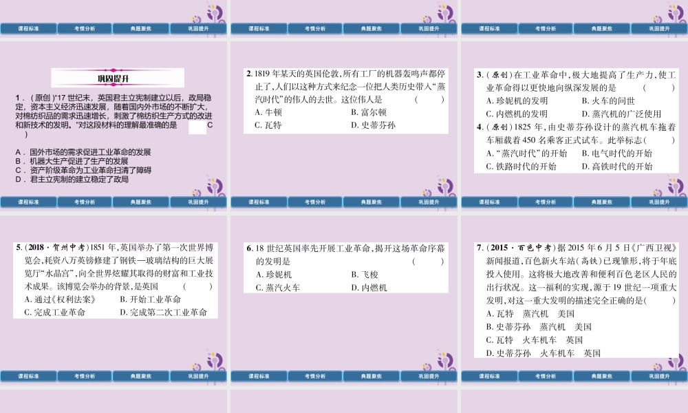 中考历史总复习 第一编 教材过关 模块4 世界近代史 第19单元 工业革命和工人运动的兴起课件