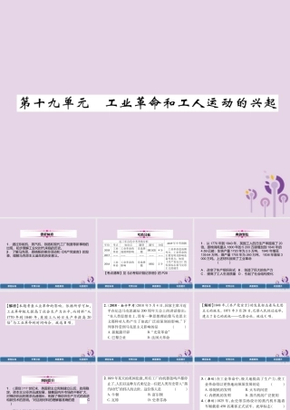 中考历史总复习 第一编 教材过关 模块4 世界近代史 第19单元 工业革命和工人运动的兴起课件
