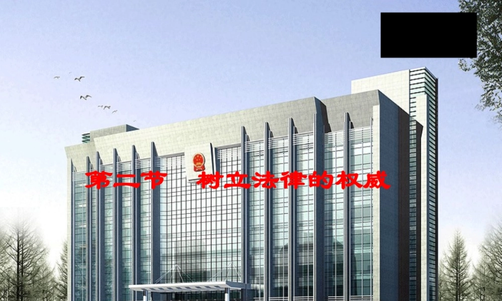 八年级思想品德下册 第五单元 第二节 树立法律的权威课件 湘师版 课件