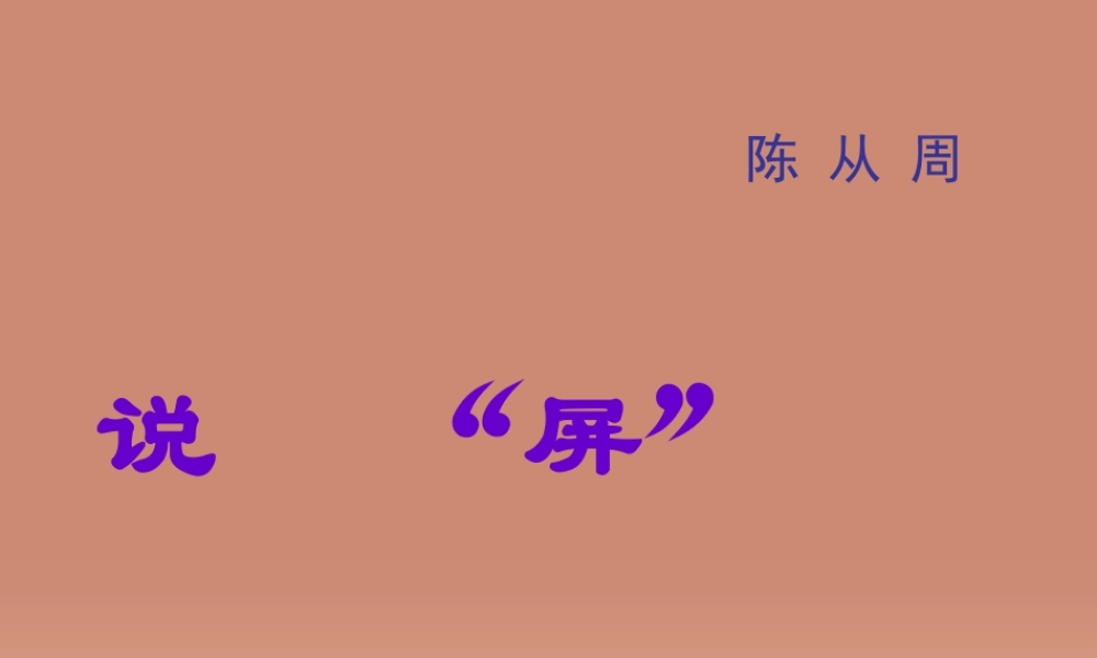 八年级语文上册 第15课(说 屏 )课件 新人教版 课件