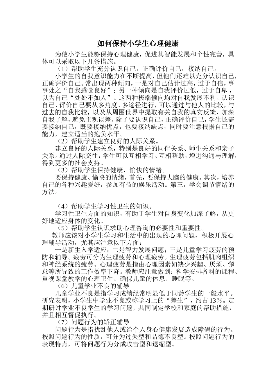 如何保持小学生心理健康_第1页