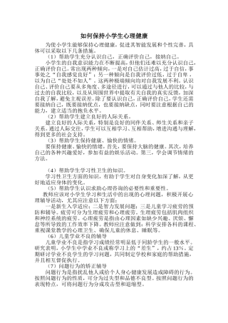 如何保持小学生心理健康