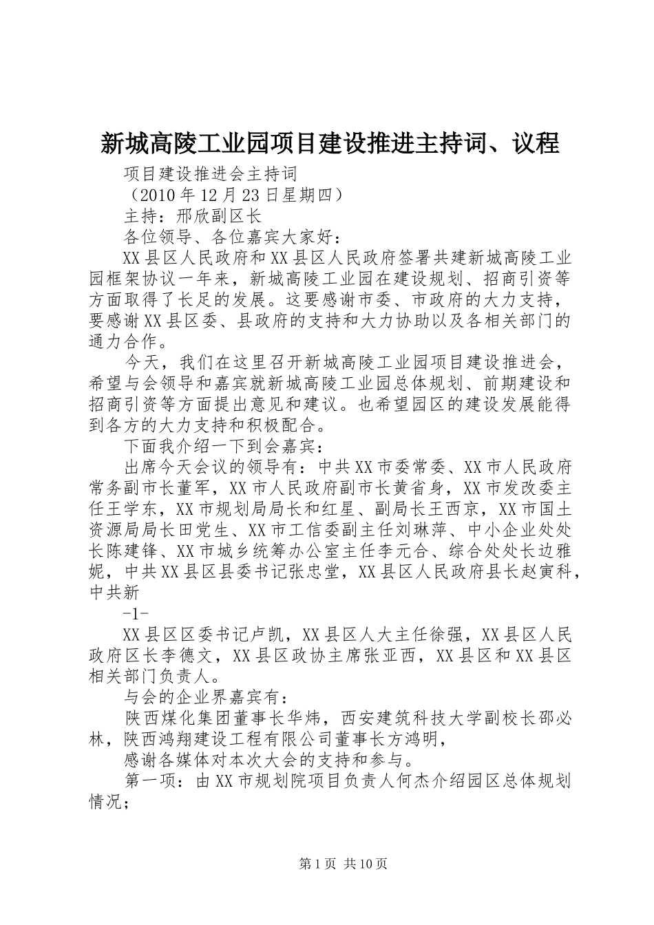 新城高陵工业园项目建设推进主持词、议程_第1页