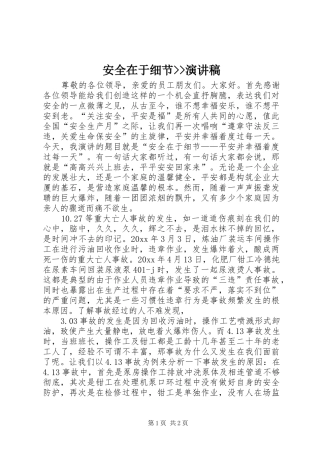 安全在于细节--演讲稿