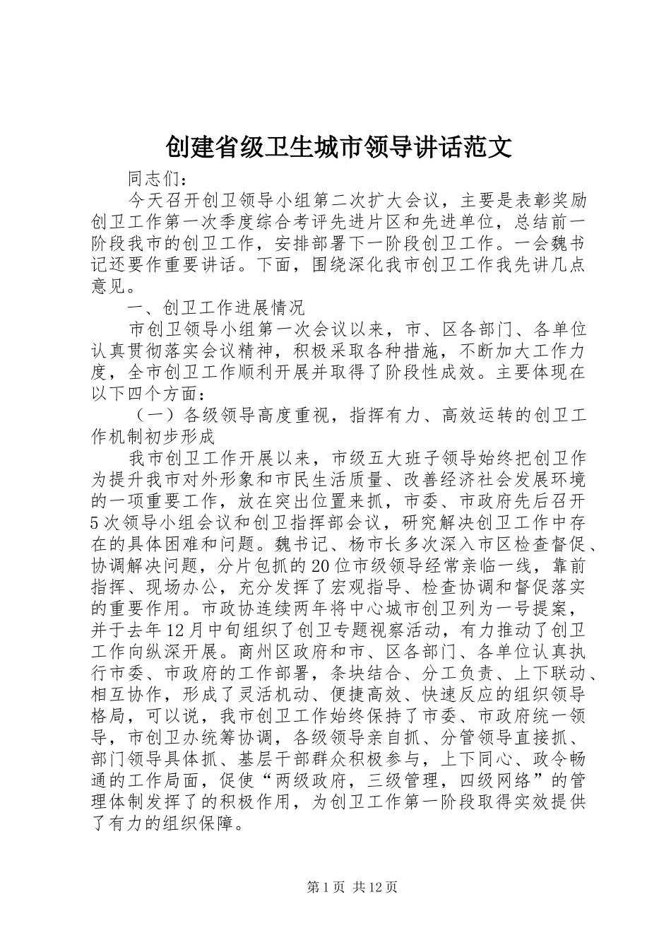 创建省级卫生城市领导讲话范文_第1页