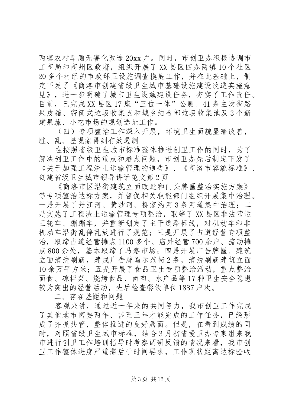 创建省级卫生城市领导讲话范文_第3页